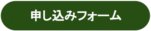 申し込みフォームバナー