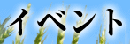 イベント