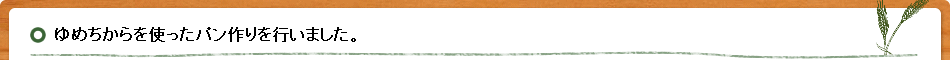 ゆめちからを使ったパン作りを行いました。