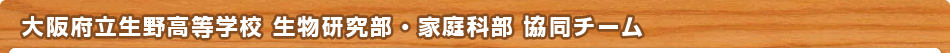 大阪府立生野高等学校 生物研究部・家庭科部 協同チーム