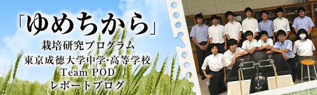 「ゆめちから」栽培研究プログラム　レポートブログ