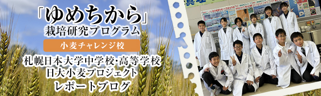 「ゆめちから」栽培研究プログラム　レポートブログ