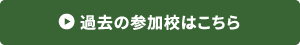 過去の参加校はこちら