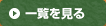一覧を見る
