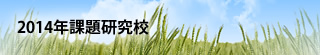 2014年課題研究校