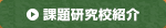 課題研究校紹介