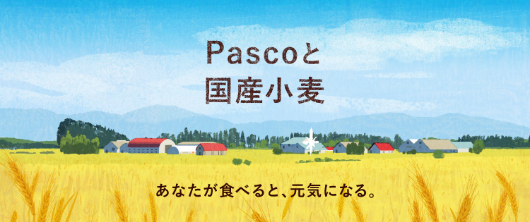 Pascoと国産小麦